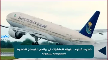 خطوة بخطوة.. طريقة الاشتراك في برنامج الفرسان للخطوط السعودية بسهولة